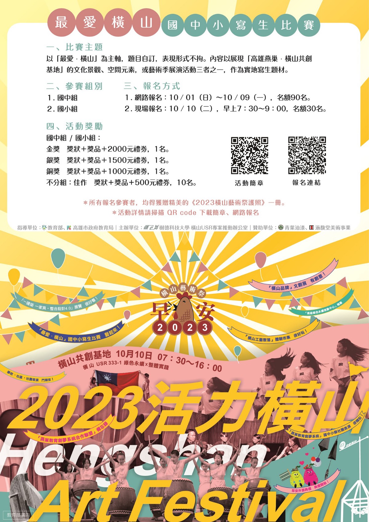 ▲▲「2023橫山藝術祭—《活力橫山》系列活動」主視覺海報(記者王苡蘋翻攝)