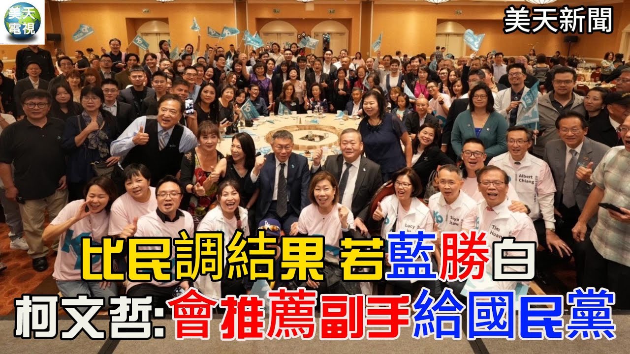 比民調結果 若藍勝白 柯文哲:會推薦適當的副手給國民黨