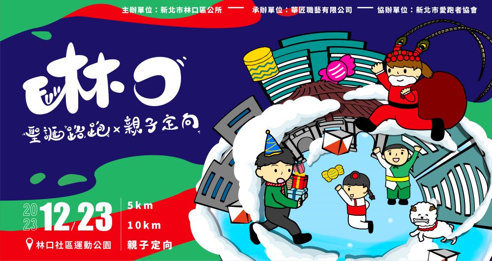 2023 FUN林口聖誕路跑X 親子定向探險活動即起報名