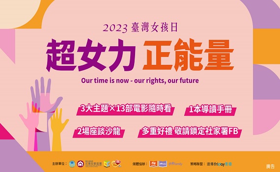 超女力.正能量 2023臺灣女孩日 線上主題影展開展