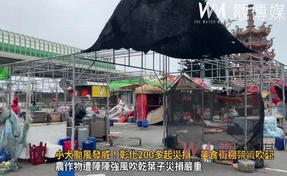 影/小犬颱風發威!彰化200多起災損 美食街棚架帆布被吹