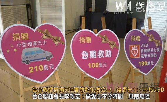 影/台企聯慷慨捐500萬助彰化做公益 復康巴士、學校AED