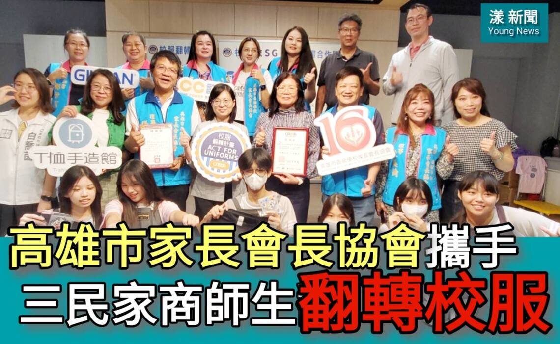 影／高雄市家長會長協會攜手三民家商師生翻轉校服「惜服衣」／漾新聞