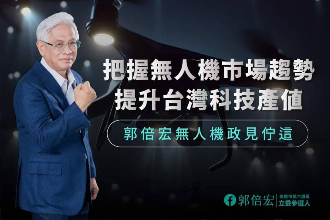 漾新聞|搶攻百億美元商機 郭倍宏推創新無人機政見籲政府超前部署