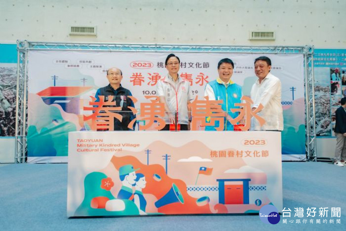 張市長出席「2023桃園眷村文化節」宣傳記者會。