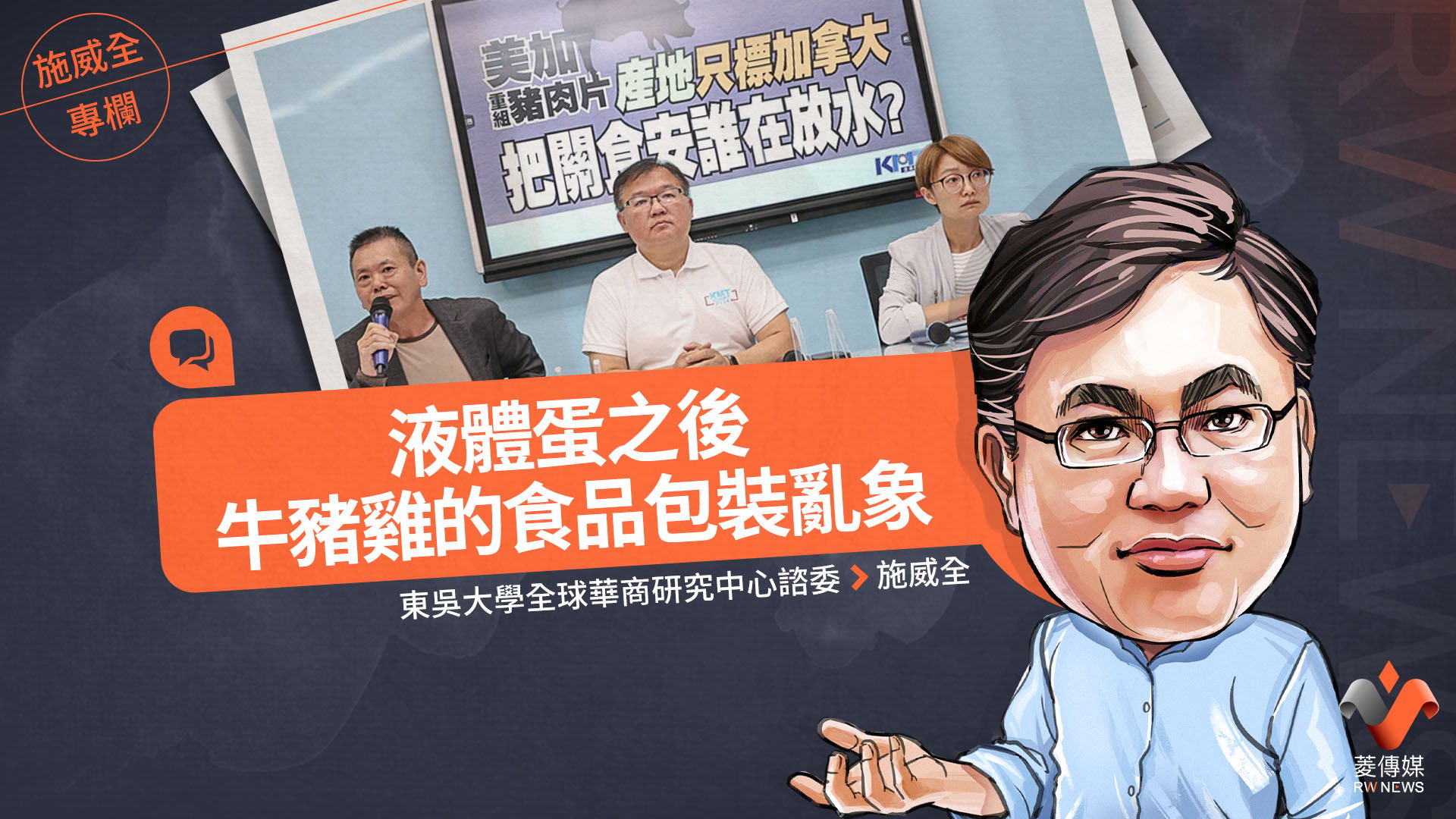 施威全專欄/液體蛋之後 牛豬雞的食品包裝亂象