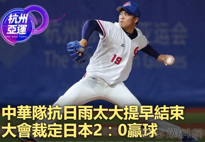 杭州亞運/雨勢不停歇!台日棒球大戰 裁定0比2中華隊落敗 71 1696599392787 | 運動 運動 記者爆料網
