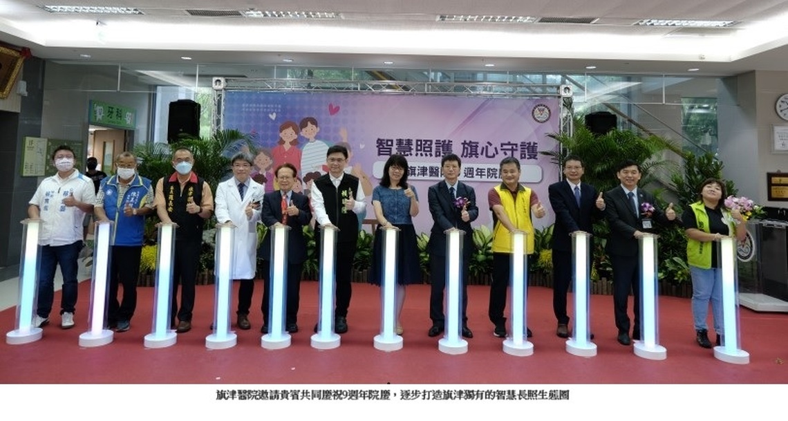 旗津醫院歡慶9週年院慶 建構智慧長照生態圈