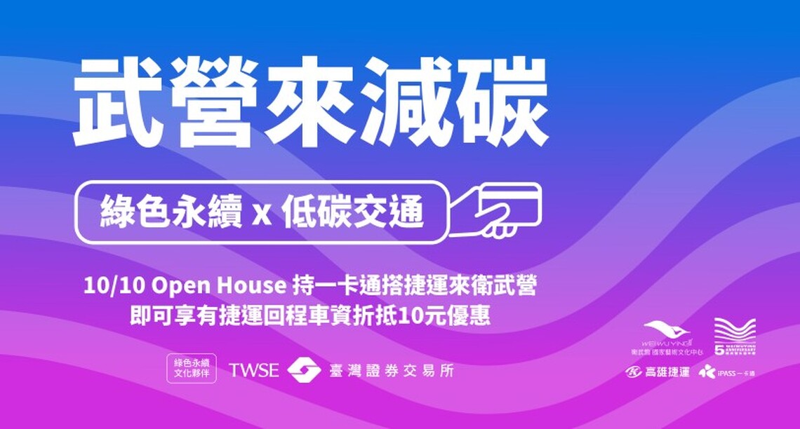 衛武營五週年慶 響應綠色永續  10/10白天狂歡到夜晚 搭捷運往返票價享優惠