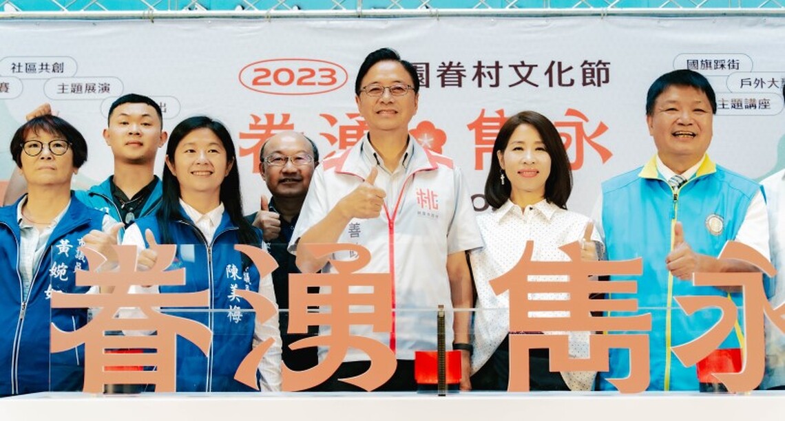 「2023桃園眷村文化節」結合國慶活動 10/7-10/22超過80場活動重現雋永眷村