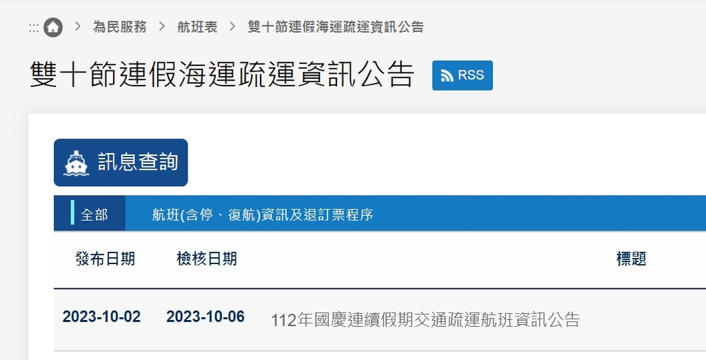 航港局雙十節連假海運疏運資訊公告區（官網圖）