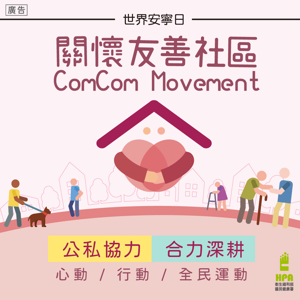 「您好,鄰好」世界安寧日從社區關懷開始(圖:衛福部國健署)
