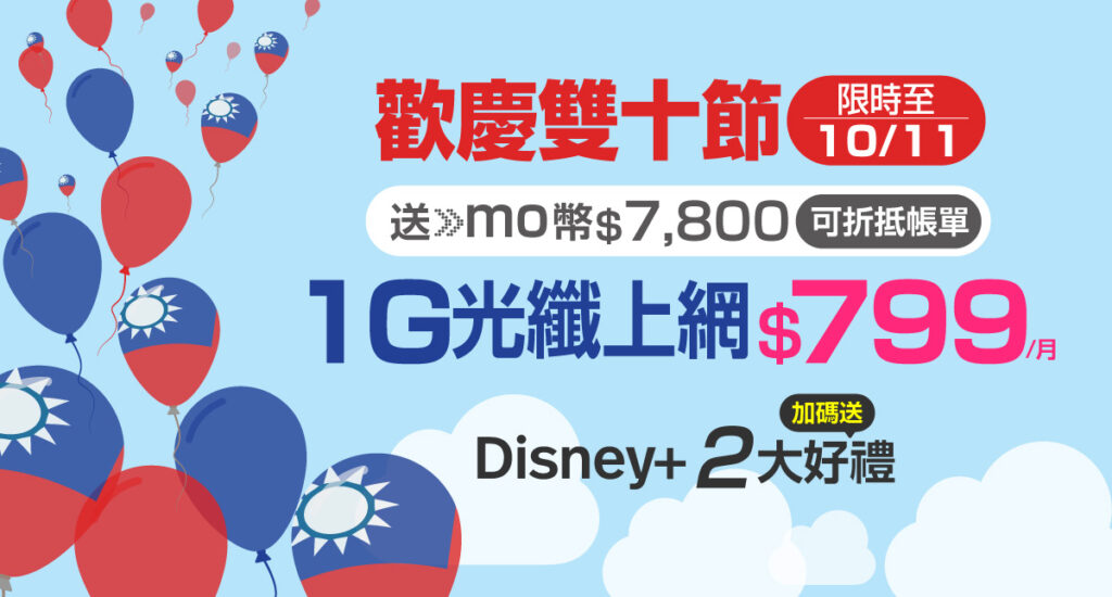 凱擘大寬頻推出雙十優惠,限時申辦1G光纖上網送momo幣,超值月付799元。