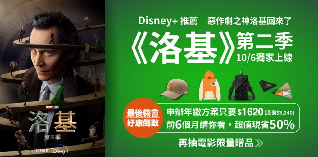 Disney+漫威影集《洛基》第2季獨家上線,申辦方案抽限量贈品。