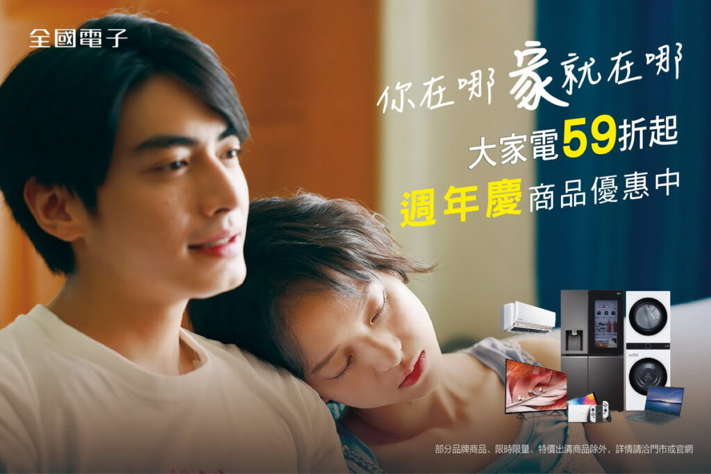 全國電子攜手金獎導演張榮吉策動品牌週年慶影片《你在哪，家就在哪》 寫實引創業打拼族共鳴