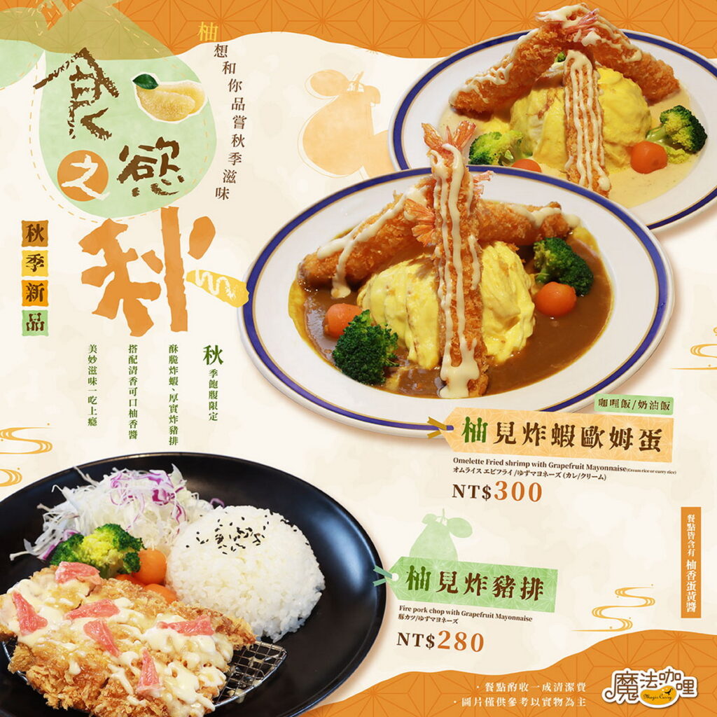 魔法咖哩2023秋季新菜