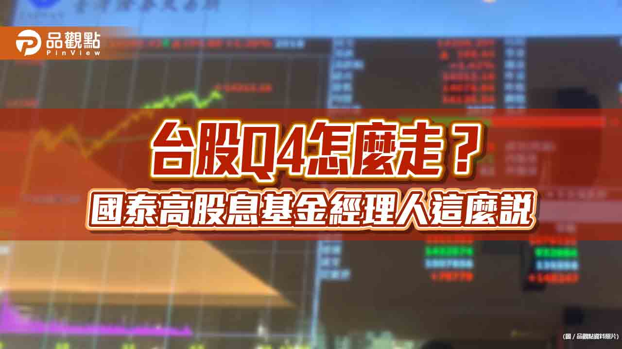 國泰高股息基金今年來大賺47%!經理人重押AI 看好Q4這2大行情