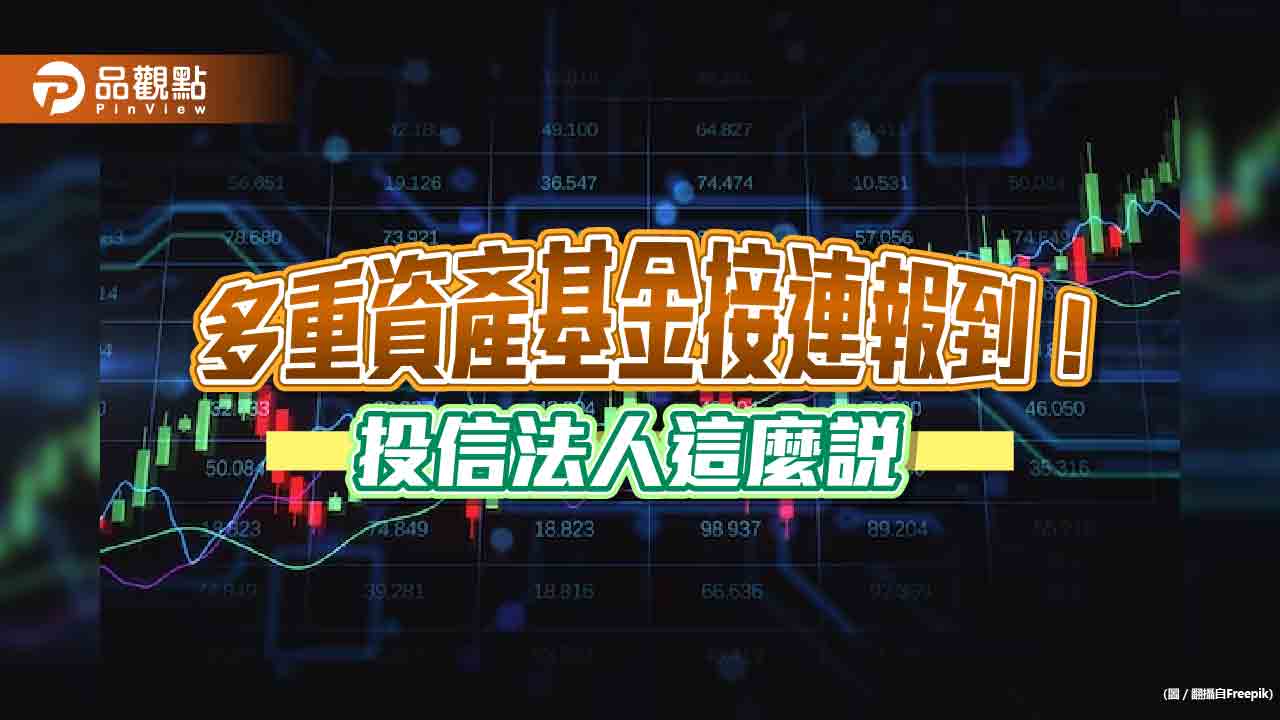 多重資產基金接連問世!各自鎖定永續投資、成長股 看好這些利多