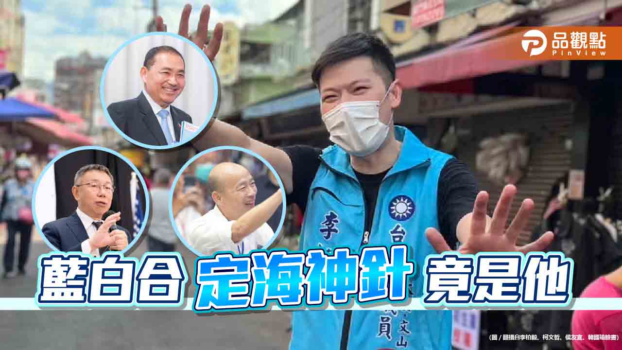 柯P丟出民調決定參選,國民黨請出「定海神針」