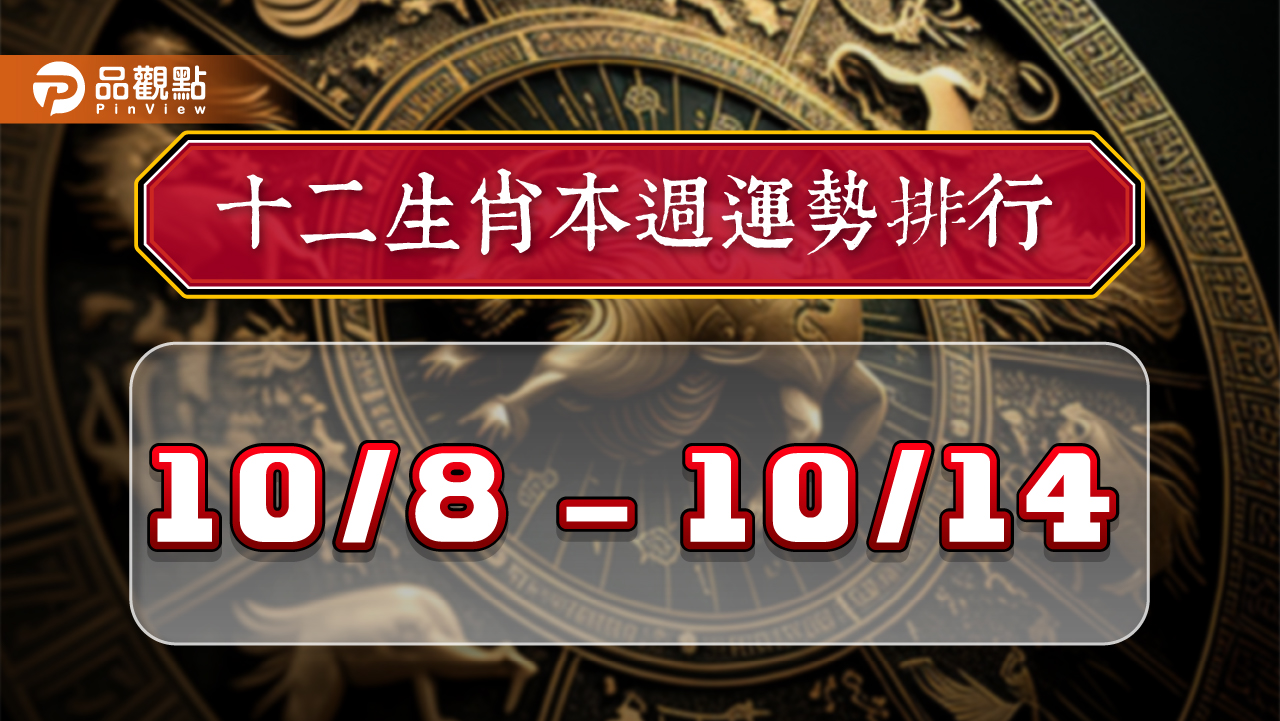 12生肖每週運勢排行10/08~10/14