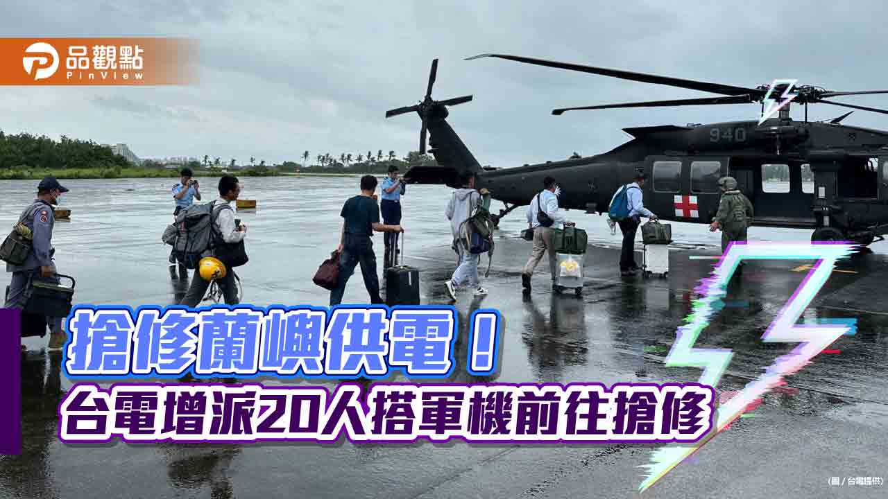 電力守護者出動!小犬席捲蘭嶼6成電力待恢復 台電增派20人搭軍機支援搶修