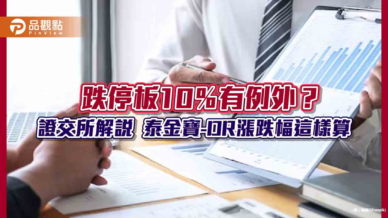 泰金寶- DR 今暴跌15.8％？跌停板10％失效？證交所解說真相