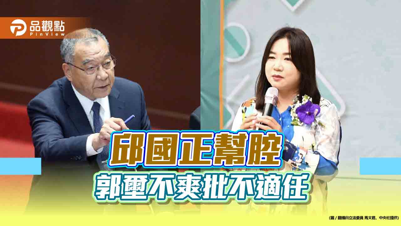 國防部長邱國正幫馬文君,郭壐不爽批大蕃薯不適任