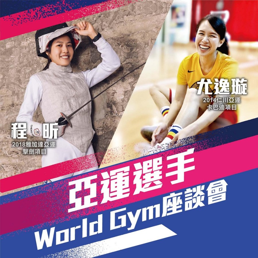 明星運動員程昕尤逸璇聊亞運 World Gym為台灣選手加油 242 cnews204231006a03