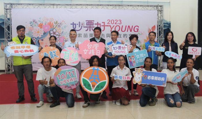 嚮應台灣女孩日 苗縣舉辦妙栗好YOUNG~探索過去與現在