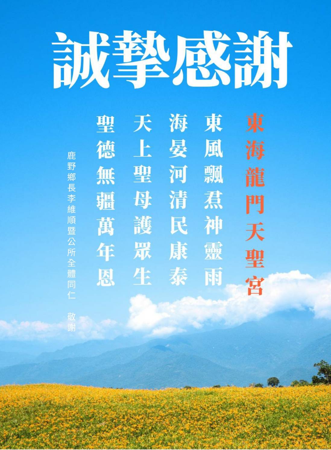 ▲才高八斗的鹿野鄉鄉長李維順,更是做了藏頭詩海報,投上公所的電子看板,表達對東海龍門天聖宮的感謝,教人暖不勝防。(圖/東海龍門天聖宮 提供)