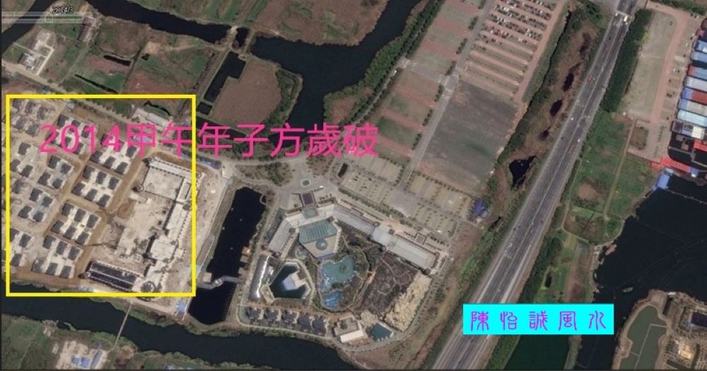《圖說》2014年遭受別墅群歲破煞危機,摘自google網。