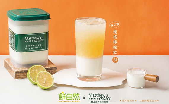 馬修嚴選聯名鮮自然推2款限量優格飲品!憑優惠券再享第2件8折