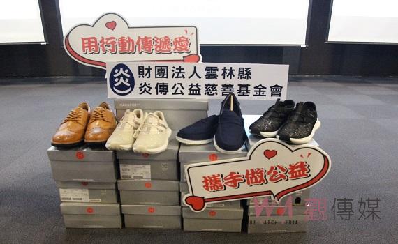 炎傳公益鞋助你我送愛雲林 贈鞋讓幸福走的更穩更遠
