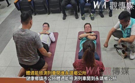 影/體適能檢測列車開進永靖鄉公所 鄉長魏碩衛:回去一定要再加強