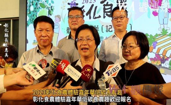 影／2023彰化食農體驗嘉年華低碳食農趣　18條食農體驗遊程