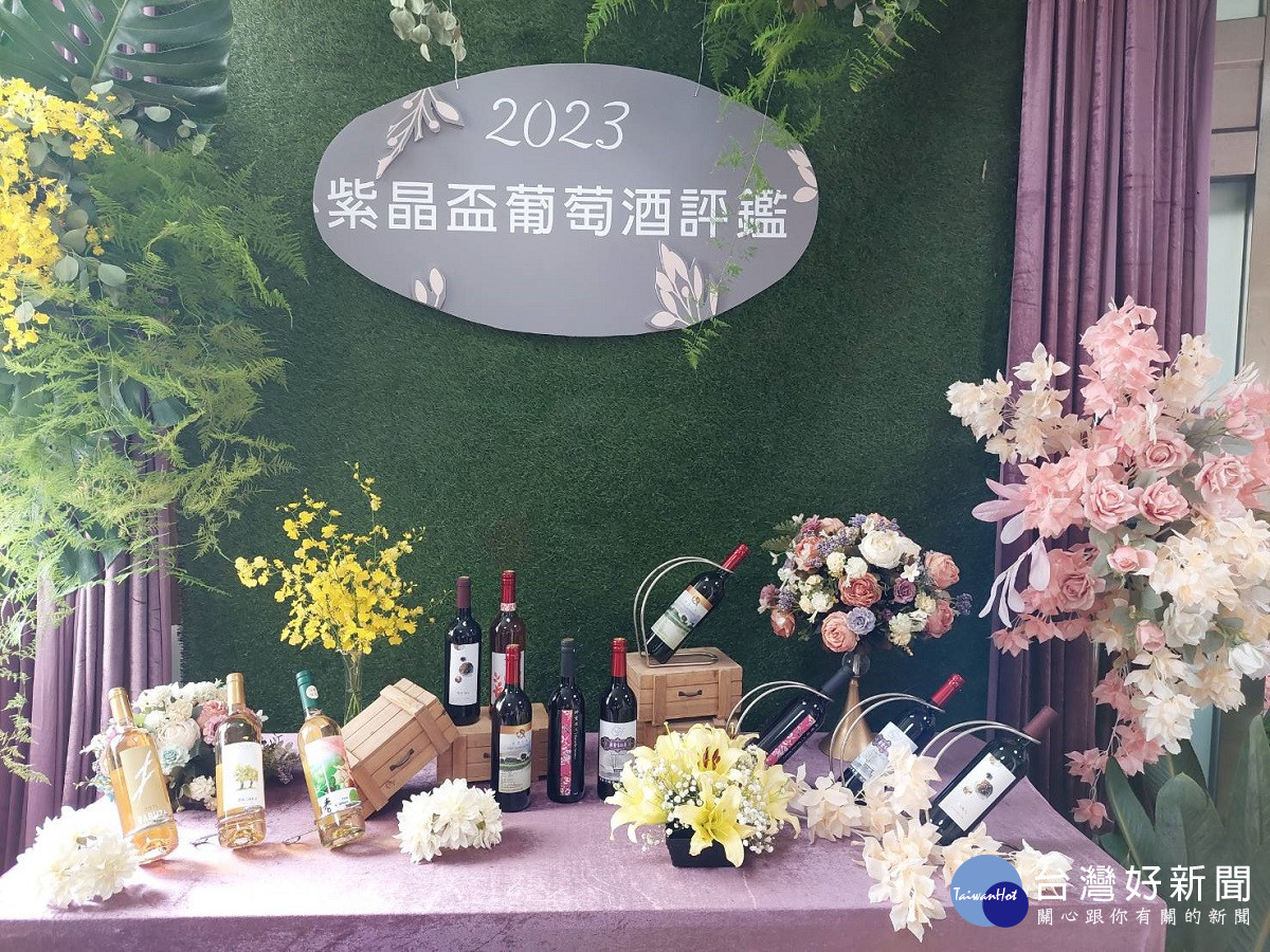 2023年紫晶盃葡萄酒評鑑暨行銷活動 望國人支持台灣農業酌予品嘗