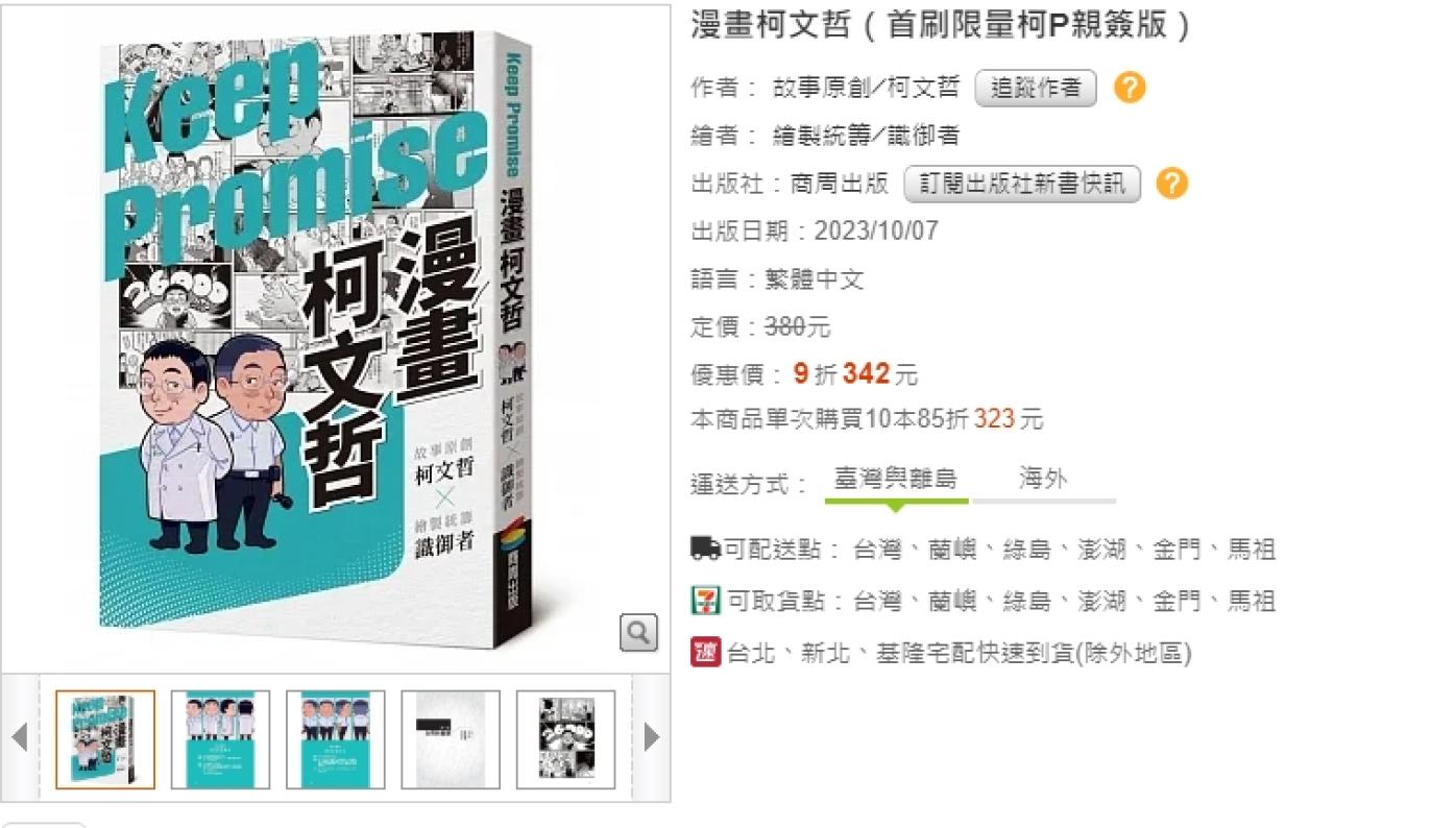 《漫畫柯文哲》原訂7日上市(圖),因被發現出現貶低台漫言論,網路書店的販售頁面已俏俏下架。翻攝博客來網站