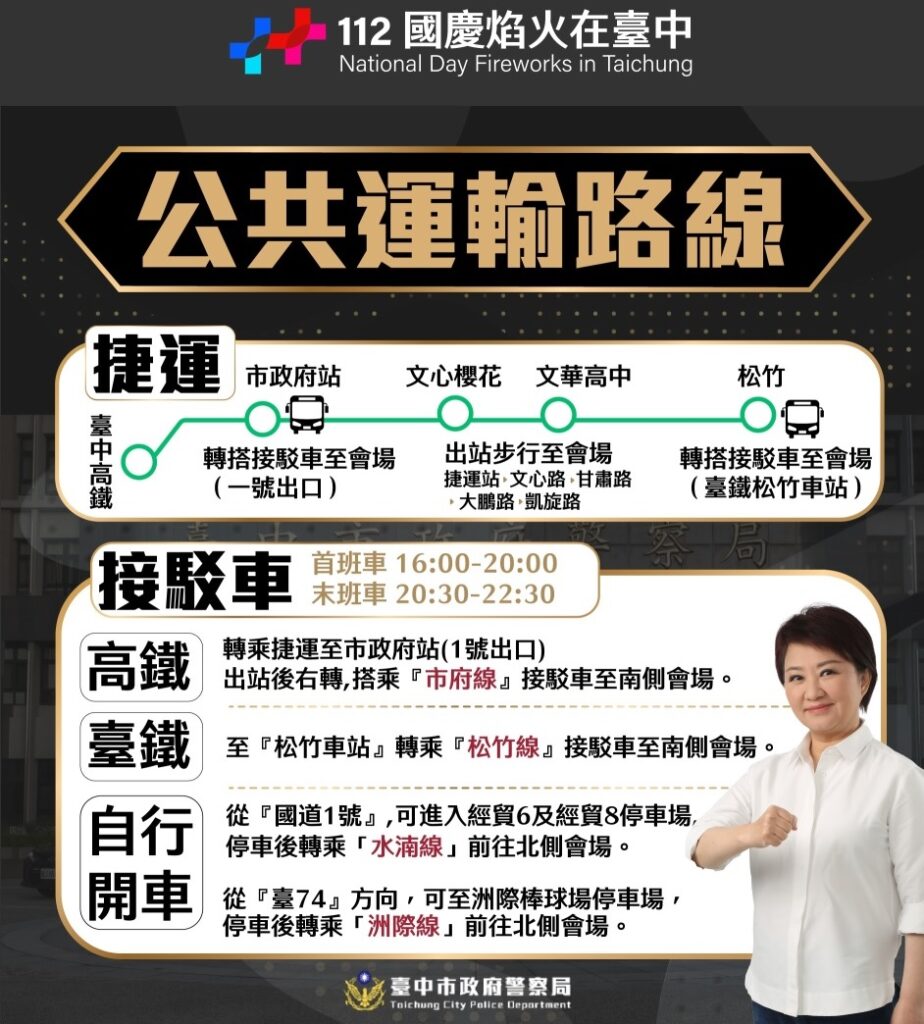 ▲圖說：112年國慶焰火在台中，鼓勵大家多使用公共運輸系統                （圖／台中市政府提供）