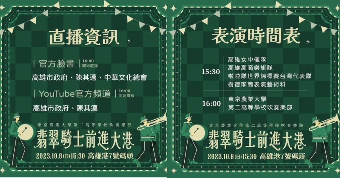 詢問度破表!10/8翡翠騎士前進大港 現場演出、直播線上訊息看這裡!