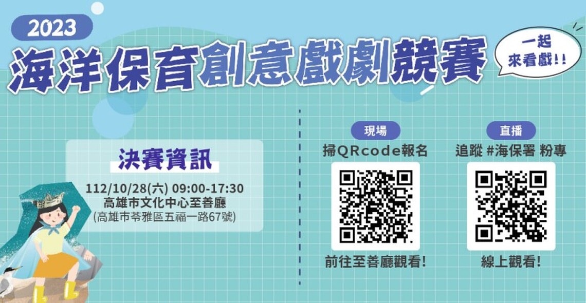 2023海洋保育創意戲劇競賽決賽暨頒獎典禮邀你鬥陣來見證海洋奇蹟!