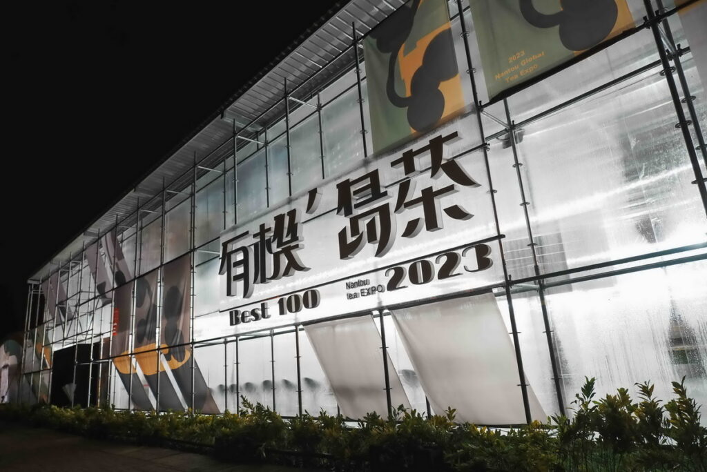 「2023南投世界茶業博覽會—有機’島茶主題館」 10月7日至15日亮麗登場。
