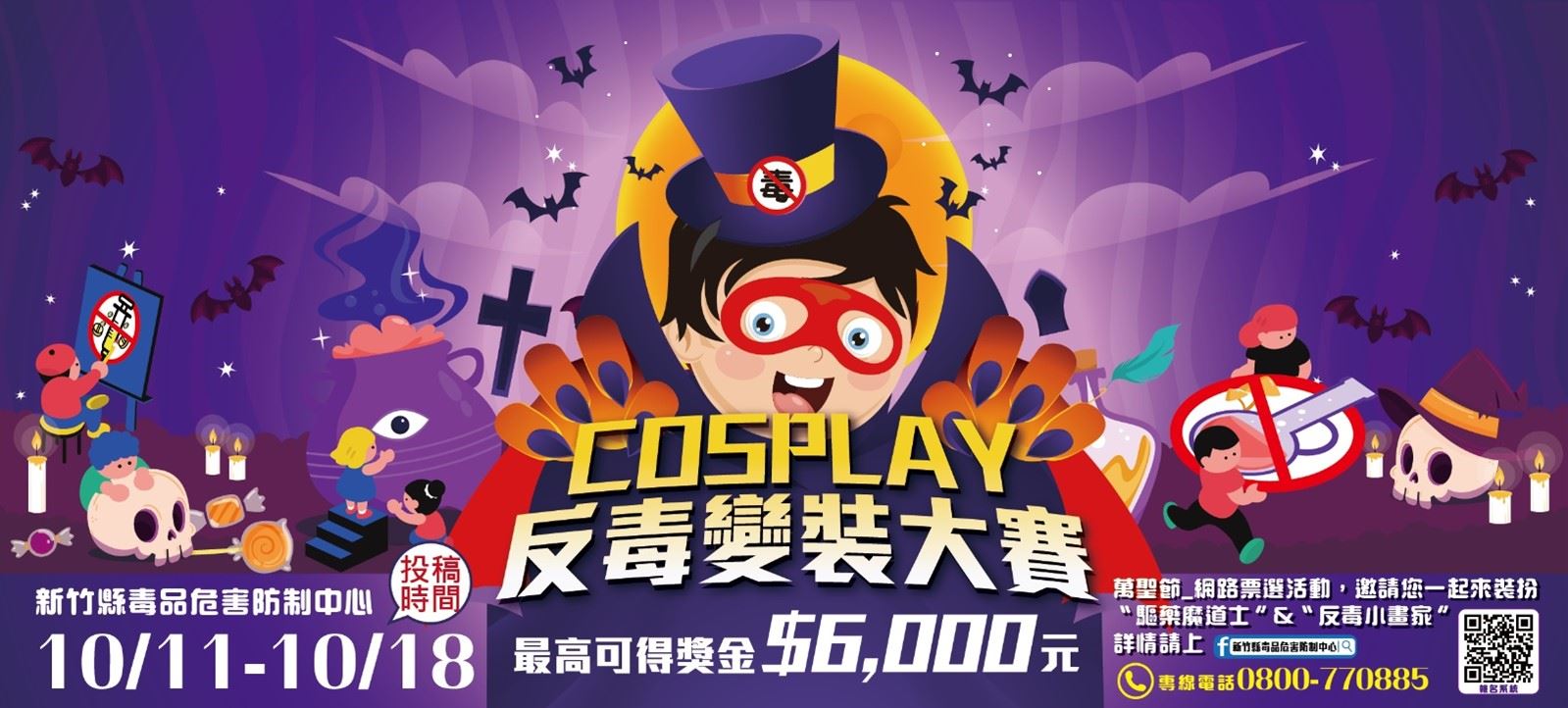 創意宣傳反毒觀念　新竹縣辦萬聖節Cosplay反毒變裝大賽