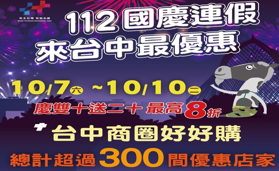 慶雙十送二十! 中市業者祭消費打8折
