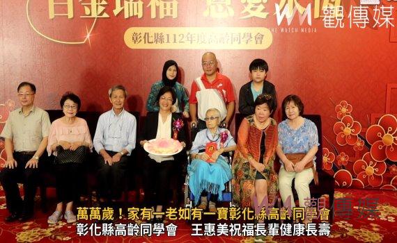 影/萬萬歲!家有一老如有一寶彰化縣高齡同學會 百歲齊聚首