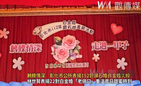 影/放閃50年!鶼鰈情深 彰化市公所表揚152對鑽石婚白金婚夫婦