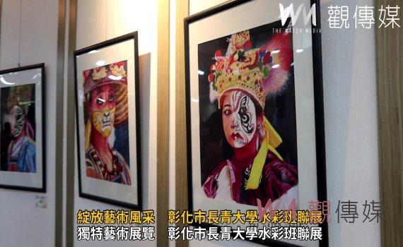 影/長者繪出精彩畫作 綻放藝術風采 彰化市長青大學水彩班聯展
