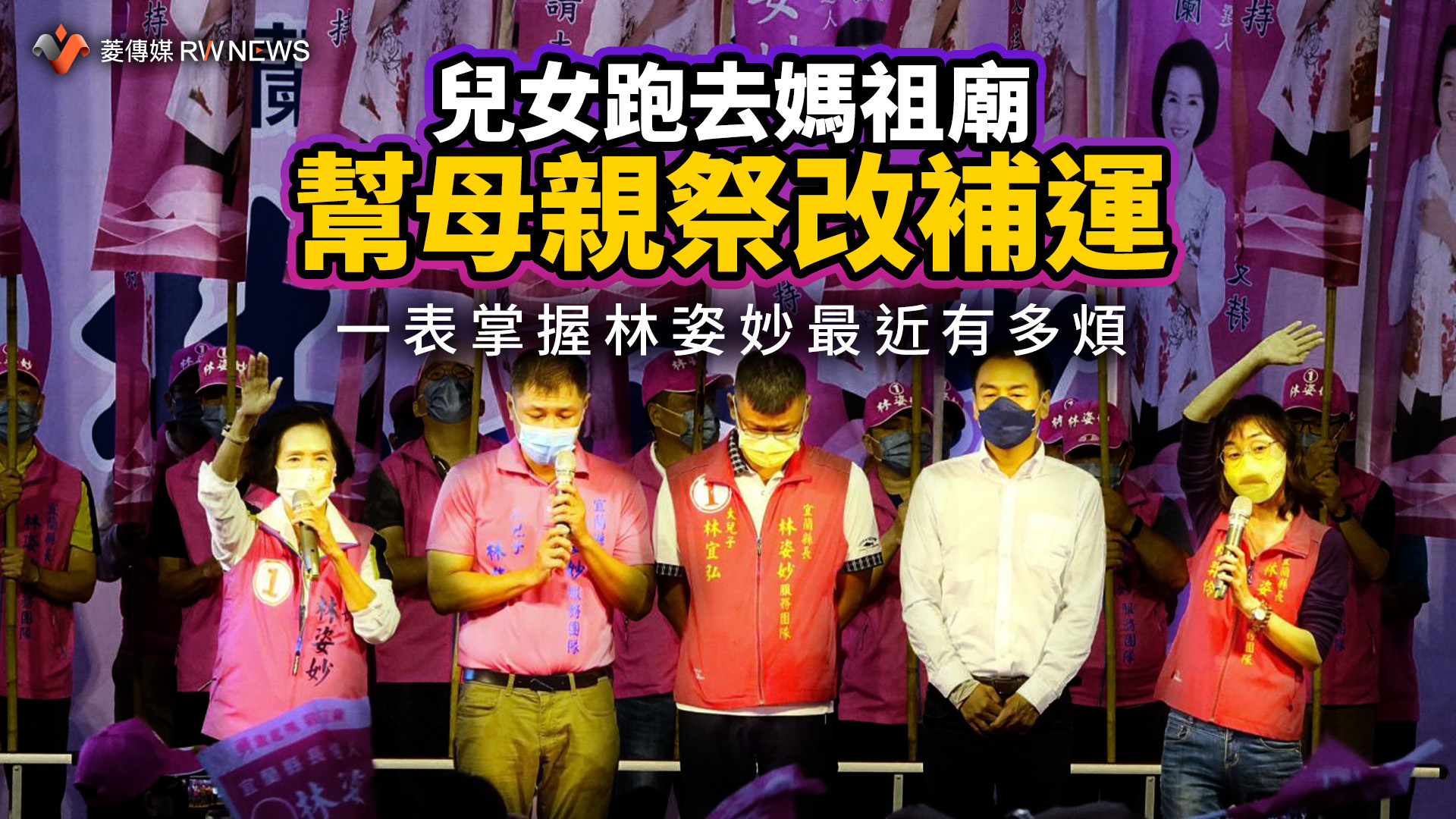 兒女跑去媽祖廟幫母親祭改補運 一表掌握林姿妙最近有多煩