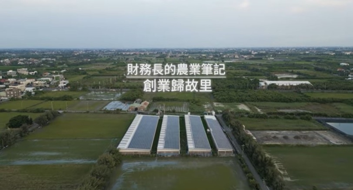 農業為本、綠能加值的典範-畜牧場篇～《財務長的農業筆記-創業歸故里》