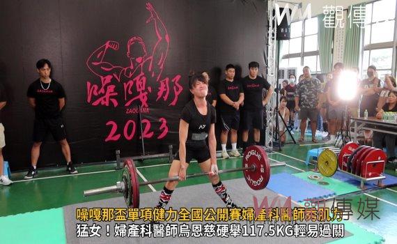 影/第一屆噪嘎那盃單項健力全國公開賽 網紅兆佑、婦產科醫師秀肌力