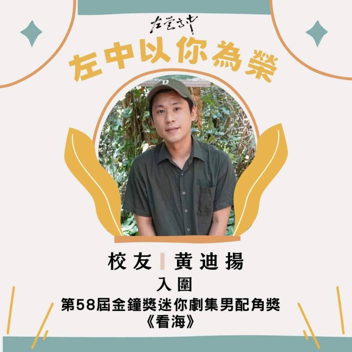 漾新聞|左營高中人才輩出 黃迪揚「阿迪」洪佩瑜葉曉霏影壇發光 梁庭瑜羽球大師女單冠軍